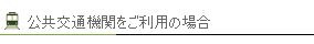 公共交通機関をご利用の場合