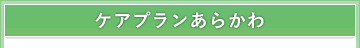 ケアプランあらかわ