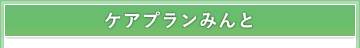 ケアプランみんと