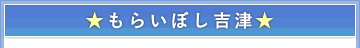 もらいぼし吉津