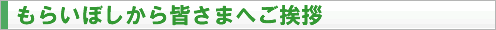 もらいぼしから皆さまへごあいさつ