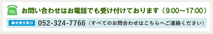 ■ お問い合わせはお電話でも受け付けております（9:00-17:00）