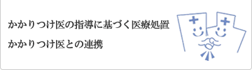 かかりつけ医の指導に基づく医療処置、かかりつけ医との連携