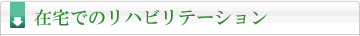 在宅でのリハビリテーション