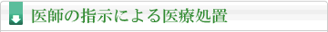 医師の指示による医療処置