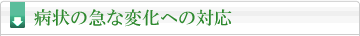 病状の急な変化への対応