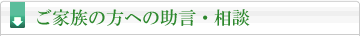 ご家族の方への助言・相談
