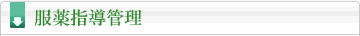 服薬指導管理
