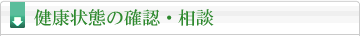 健康状態の確認・相談