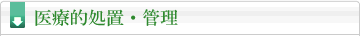 医療的処置・管理
