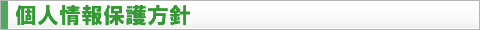 個人情報保護方針