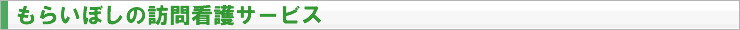 もらいぼしの訪問看護サービス