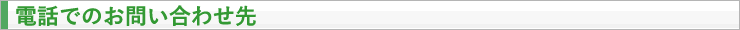 電話でのお問い合わせ先