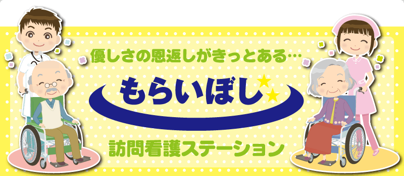 訪問看護ステーション もらいぼし